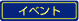 �C�x���g